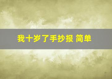 我十岁了手抄报 简单